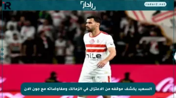 السعيد يكشف موقفه من الاعتزال في الزمالك ومفاوضاته مع جون الآن